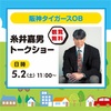 阪神甲子園｜必見！観覧無料！2026年5月2日（土）阪神タイガーOB『糸井嘉男🐯トークショー』が開催されます