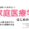 家庭医療学 はじめの一歩 〜BPSモデルと患者中心の医療の方法について〜