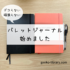デコらない、頑張らない、「バレットジャーナル」始めました！！