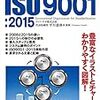 基礎からわかるＩＳＯ９００１：２０１５