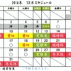 2018年１２月第２週～第３週の営業スケジュールです。