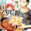 豊田悠『パパと親父のウチご飯』4巻