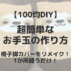 【100均DIY】一番簡単なお手玉の作り方　椅子脚カバーをリメイクして子供のおもちゃを手作りしちゃおう！