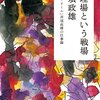 読書感想「調理場という戦場　「コート・ドール」斉須政雄の仕事論」