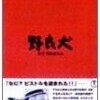 黒澤明監督の「野良犬」を観た