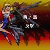 【PS版スーパーロボット大戦EX】リューネの章 7.反撃【攻略】