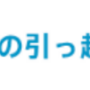 今週のお題「引っ越し」