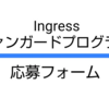 Ingressのヴァンガードプログラムの応募フォームの日本語訳