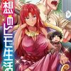 6月4日新刊「理想のヒモ生活 (23)」「ふつうの軽音部 7」「王国へ続く道 奴隷剣士の成り上がり英雄譚 17」など