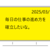 毎日の仕事の進め方を確立したいな。