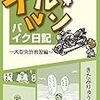 ブルルンバイク日記 －大型免許教習編－