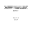 産業標準化推進事業委託費（戦略的国際標準化加速事業ルール形成戦略に係る調査研究（宇宙環境保全のルール形成戦略に係る調査研究））調査報告書