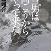 読書記録『雪男は向こうからやって来た』(角幡唯介)