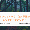 海外移住に興味がある方必読！8か月目の私の感想