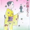  「あしたも着物日和／近藤ようこ」