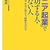 「シニア起業」で成功する人・しない人／片桐実央