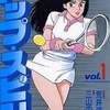 今トップ・スピン(1) / 三山のぼるという漫画にとんでもないことが起こっている？
