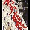 「祭りの準備」「竜馬暗殺」の原田芳雄が死去