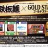 【４/３０＊５/７】シマダヤ焼そば鉄板麺×サッポロGOLDSTARキャンペーン【レシ /  web 】