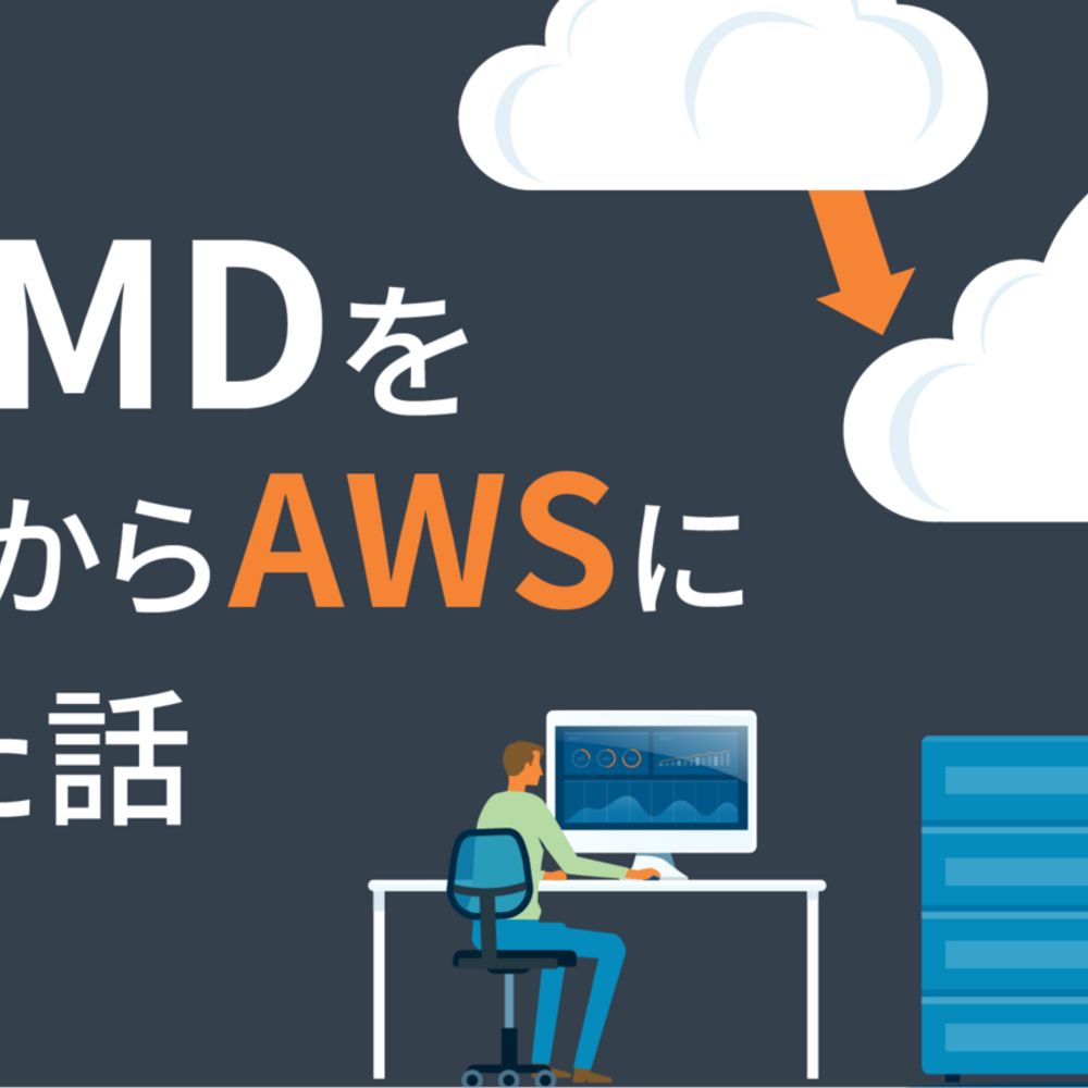 CodiMDをAzureからAWSに移行した話