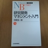 研究開発マネジメント入門（今野浩一郎）