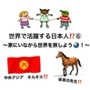世界で活躍する日本人⁉️⑥  〜家にいながら世界を旅しよう🌏！〜