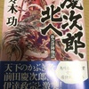 社会の教科書がみんなこんな感じならいいのに、「慶次郎、北へ」