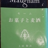 青年時代をめぐる回想「お菓子と麦酒」モーム