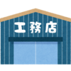 絶対に失敗しない工務店の選びの方法３選！これだけチェックすればいい家が建ちます