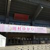 田村ゆかりコンサート"Lantana in the Moonlight"＠日本武道館(初日編)