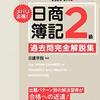 簿記二級合格体験記～私はこうやって合格しました～