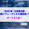 【株式】週間運用パフォーマンス＆保有株一覧（2021.12.17時点） ボーナス入金！