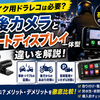 バイク用ドラレコは必要？前後カメラ・スマートディスプレイ一体型との違いを解説