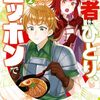 「勇者はひとり、ニッポンで～疲れる毎日忘れたい！のびのび過ごすぜ異世界休暇～: 2」(Kindle版)