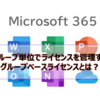【Microsoft365参考書】グループ単位でライセンスを管理するグループベースライセンスとは？