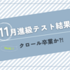 11月は進級テストの月！息継ぎのコツを覚えたからきっと大丈夫！