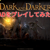 ダークソウル感のあるハードコアFPS！Dark and Darkerをプレイ！初心者でも入りやすいゲームシステムがマジで面白かった！