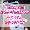 【Instagram】インスタグラムのアプリアイコンを変えるやり方【昔のアイコンに戻す】