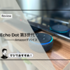 Echo Dotが素晴らしく便利だった！Echoシリーズの中ならコスパが良いEcho Dot（第3世代）がおすすめ！