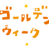 【インドアな日常】明日からゴールデンウィーク本番。今年はお家でイントロクイズはどうでしょうか？