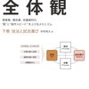 【読書メモ】ドキュメント・コミュニケーションの全体観 下巻