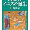 '14読書日記18冊目　『治癒神イエスの誕生』山形孝夫