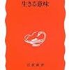 上田紀行『生きる意味』　「生きる意味」は本当に必要か？