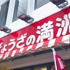 ぎょうざの満洲の「餃子定食（焼餃子とライス）」のススメ