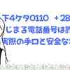 下4ケタ0110 ＋280ではじまる電話番号は詐欺？実際の手口と安全な対処法