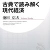 『古典で読み解く現代経済』