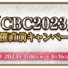 【FGO】CBC2023開催直前キャンペーン！なので、イベント自体は来週から？