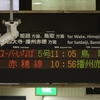 岡山駅在来線ホームの発車標更新状況(2月1日現在)
