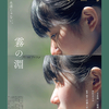 『霧の淵』(2024：村瀬大智)