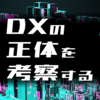 DXの正体を考察する